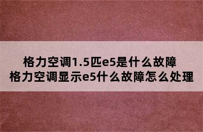 格力空调1.5匹e5是什么故障 格力空调显示e5什么故障怎么处理